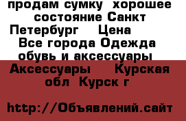 продам сумку ,хорошее состояние.Санкт-Петербург. › Цена ­ 250 - Все города Одежда, обувь и аксессуары » Аксессуары   . Курская обл.,Курск г.